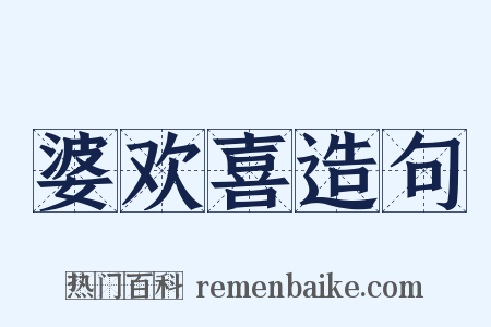 婆欢喜造句是什么意思的图片